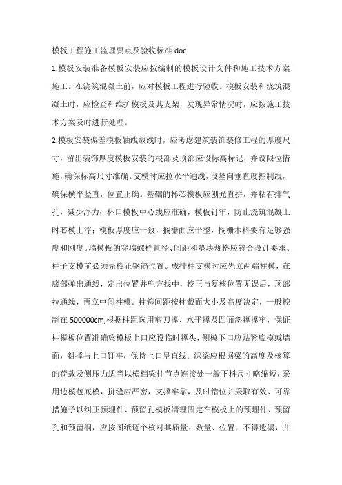 模板工程施工监理要点及验收标准
