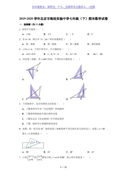 北京市海淀实验中学2019-2020学年第二学期七年级(下)期末考试数学试卷  解析版