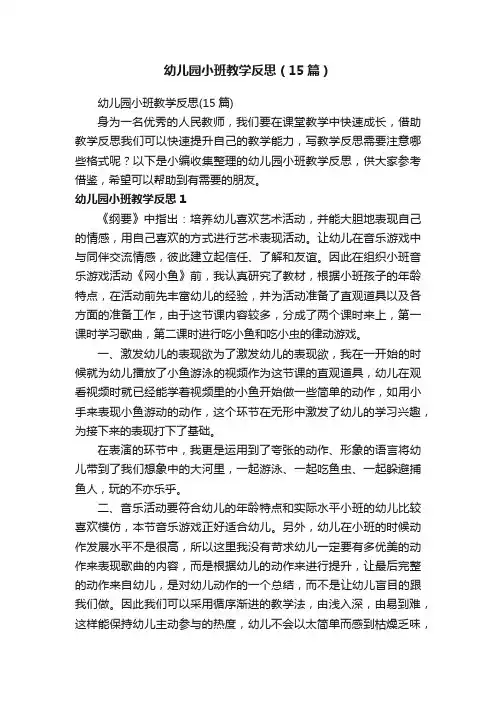 幼儿园小班教学反思（15篇）