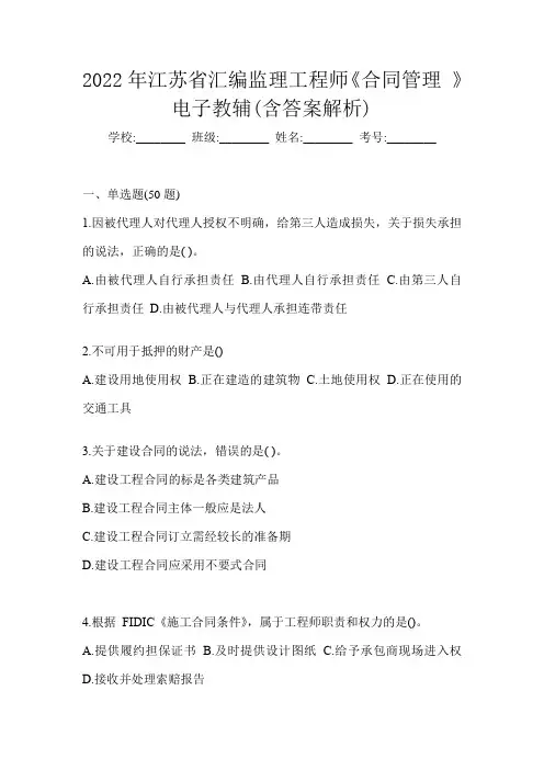 2022年江苏省汇编监理工程师《合同管理 》电子教辅(含答案解析)