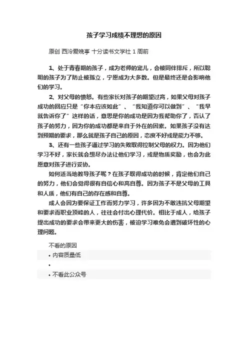 孩子学习成绩不理想的原因