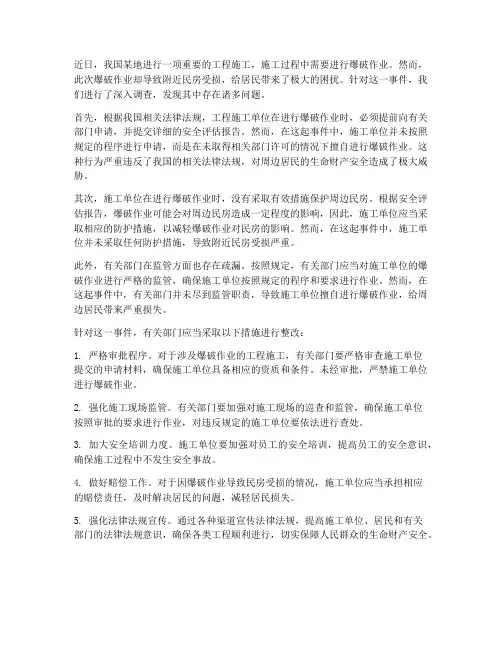工程施工爆破_致民房受损