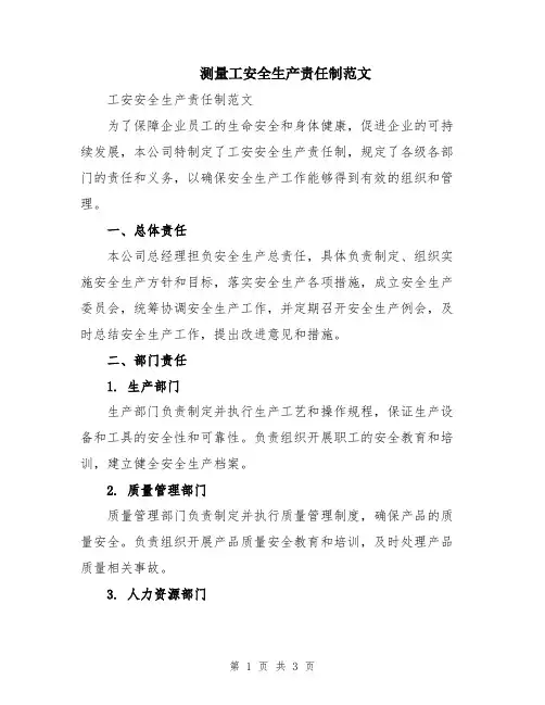 测量工安全生产责任制范文