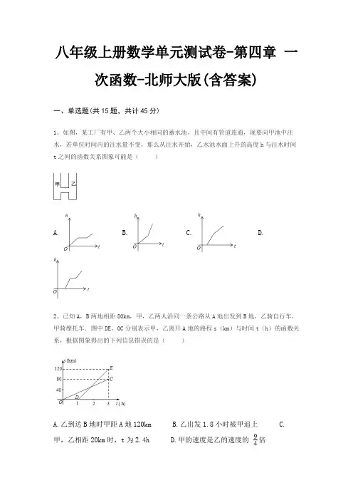 八年级上册数学单元测试卷-第四章 一次函数-北师大版(含答案)
