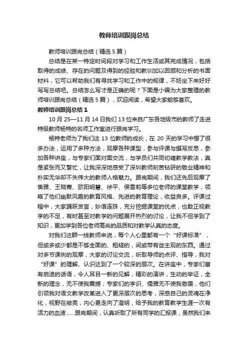 教师培训跟岗总结（精选5篇）