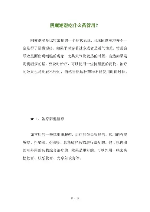 阴囊潮湿吃什么药管用？