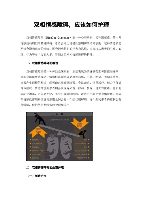 双相情感障碍，应该如何护理