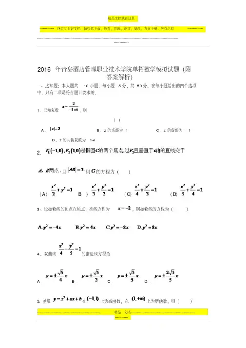 2016年青岛酒店管理职业技术学院单招数学模拟试题(附答案解析)