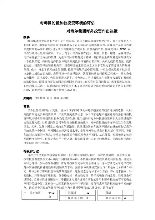 韩国、新加坡投资环境评价 海尔案例