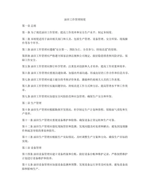 油田工作管理制度