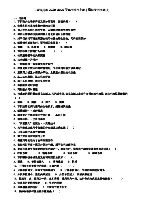 宁夏银川市2019-2020学年生物八上期末模拟考试试题(4)