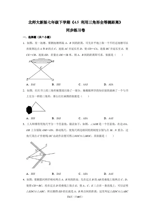 北师大版初中数学七年级下册《4.5 利用三角形全等测距离》同步练习卷(10)