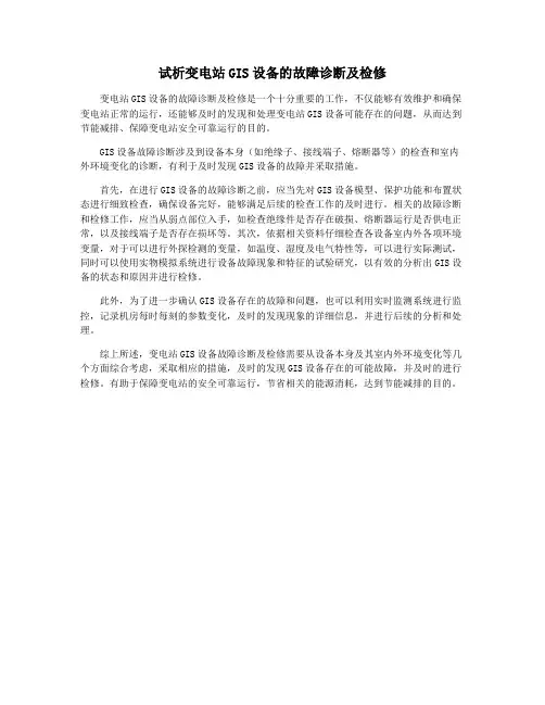 试析变电站GIS设备的故障诊断及检修