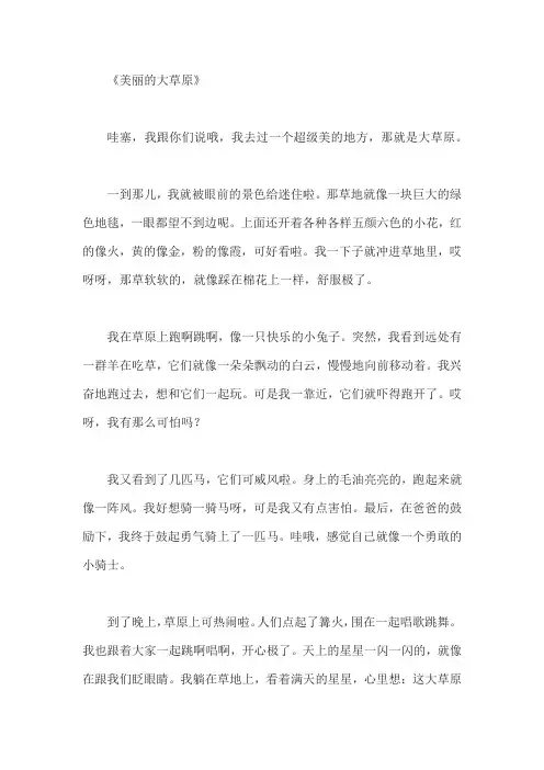 二年级作文美丽的大草原