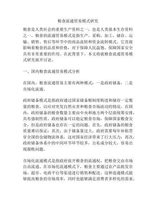 粮食流通贸易模式研究