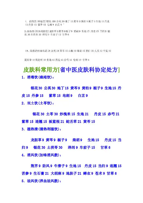 中医皮肤科协定处方