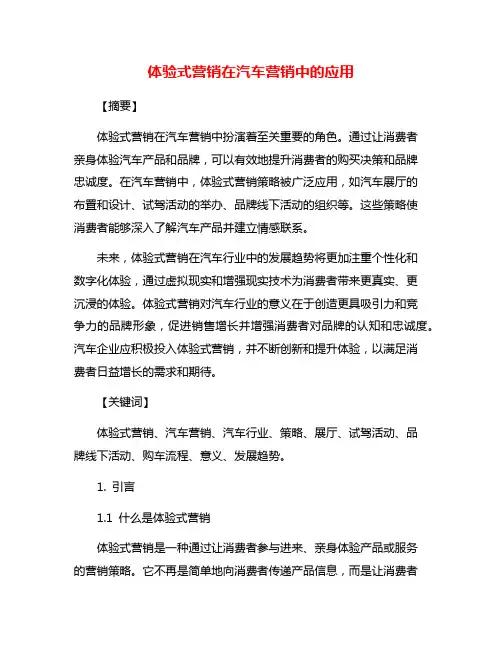 体验式营销在汽车营销中的应用