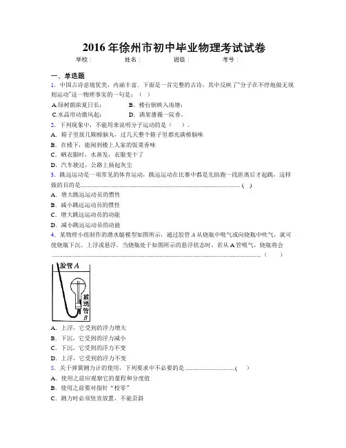 2016年徐州市初中毕业物理考试试卷