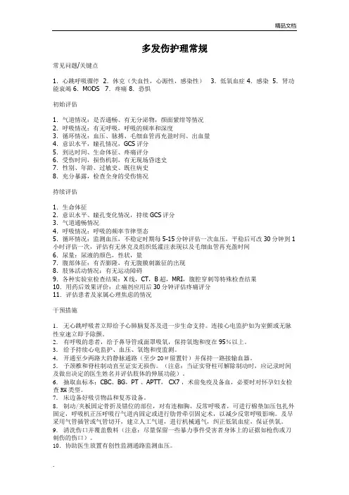 多发伤护理常规