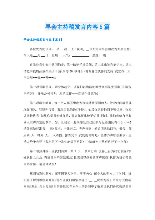 早会主持稿发言内容5篇