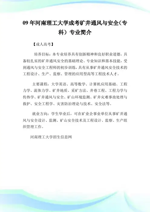 09年河南理工大学成考矿井通风与安全(专科)专业简介.doc