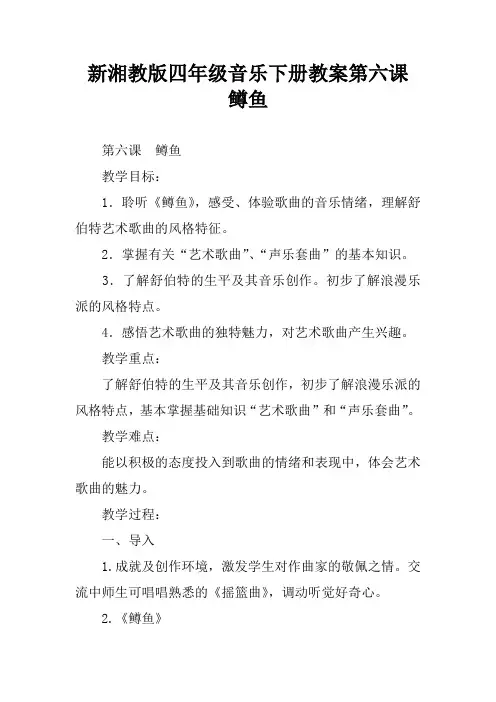 新湘教版四年级音乐下册教案第六课    鳟鱼