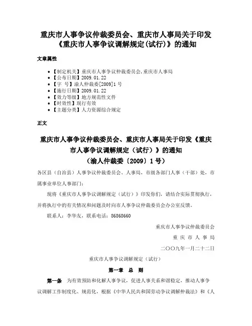 重庆市人事争议仲裁委员会、重庆市人事局关于印发《重庆市人事争议调解规定(试行)》的通知