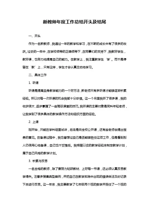 新教师年度工作总结开头及结尾