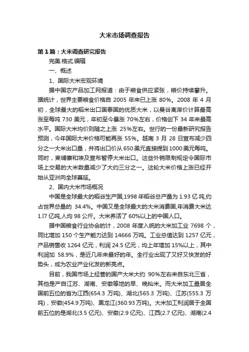 大米市场调查报告