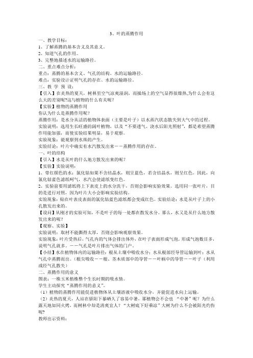 叶的蒸腾作用教案