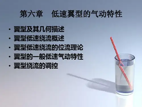 课件：低速翼型的气动特性