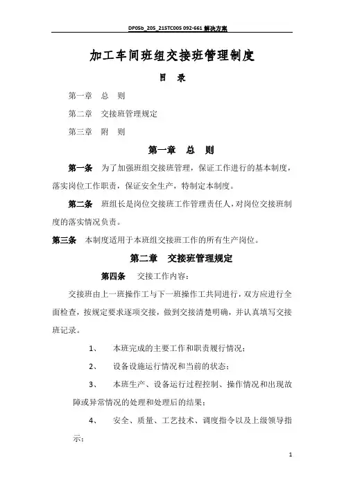 机械制造公司加工车间班组安全管理制度--班组交接班管理制度
