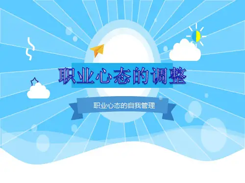 职业心态的调整PPT课件