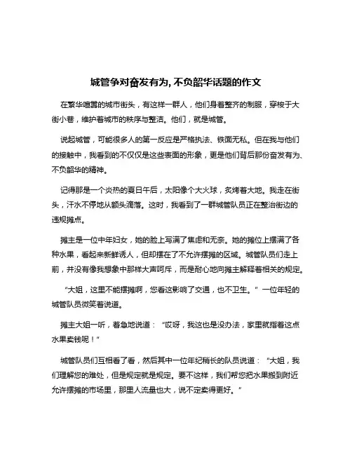 城管争对奋发有为,不负韶华话题的作文