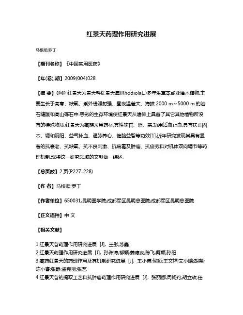 红景天药理作用研究进展