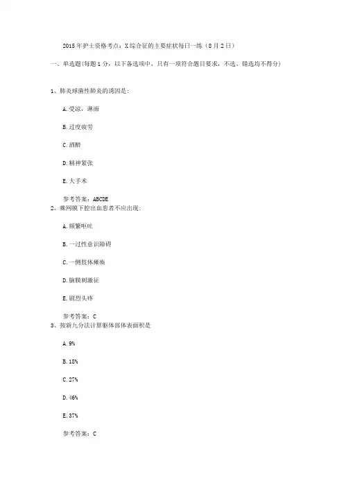 2015年护士资格考点：X综合征的主要症状每日一练(8月2日)