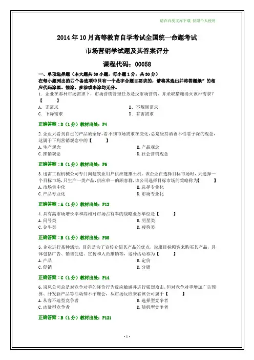 全国2014年10月自学考试市场营销学试题及其答案