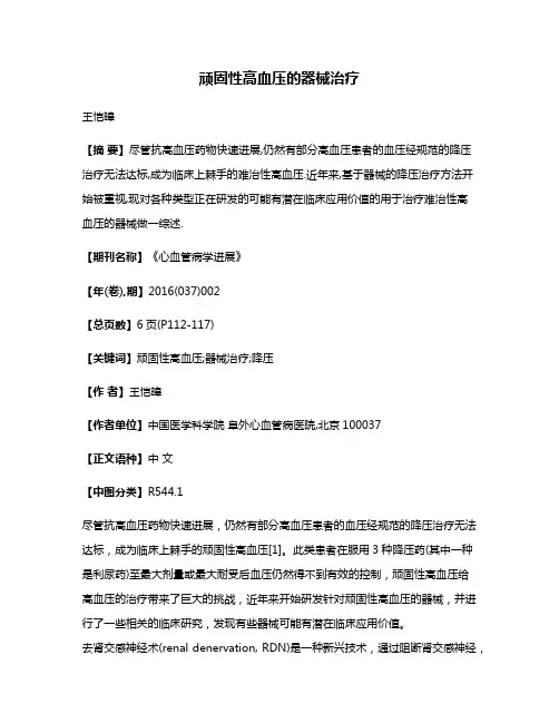 顽固性高血压的器械治疗