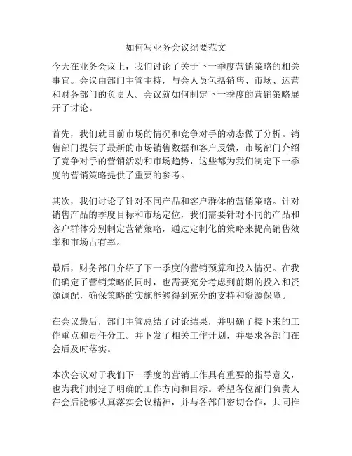 如何写业务会议纪要范文