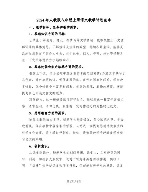 2024年人教版八年级上册语文教学计划范本(二篇)