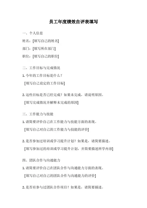 员工年度绩效自评表填写