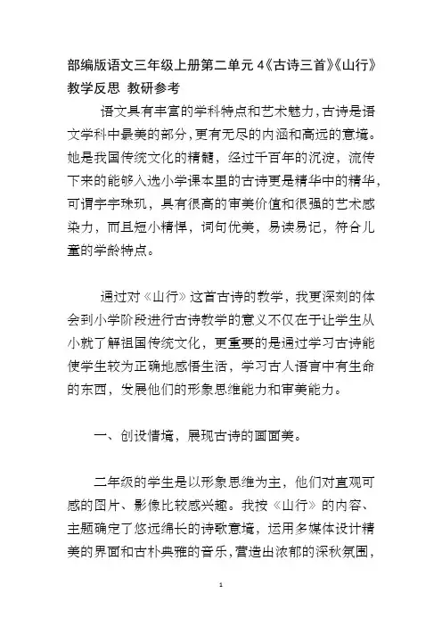 部编版语文三年级上册第二单元4《古诗三首》《山行》教学反思 教研参考