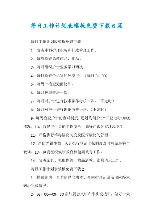 每日工作计划表模板免费下载6篇