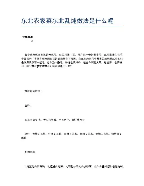 东北农家菜东北乱炖做法是什么呢【养生健康食谱大全】