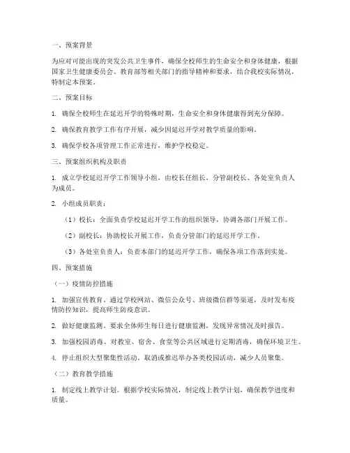 学校延迟开学工作预案范文