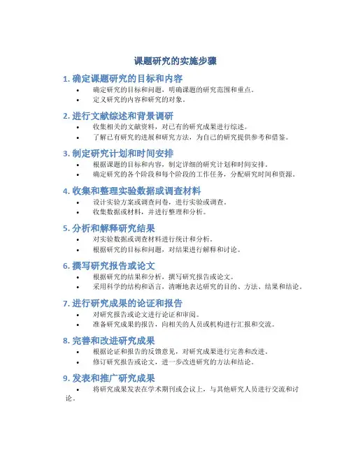 课题研究的实施步骤有哪些