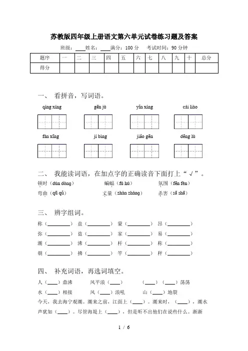苏教版四年级上册语文第六单元试卷练习题及答案