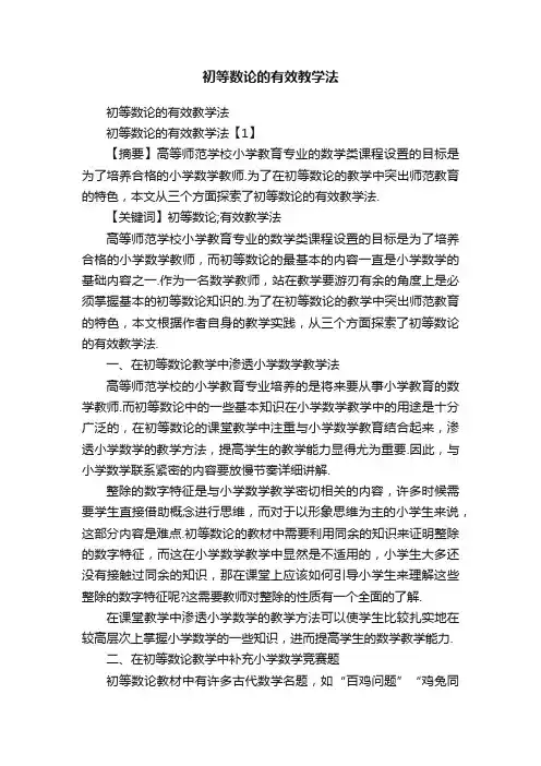 初等数论的有效教学法