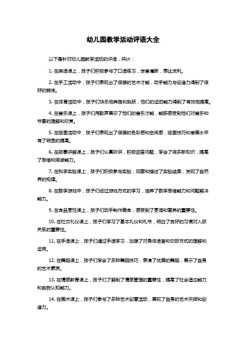 幼儿园教学活动评语大全