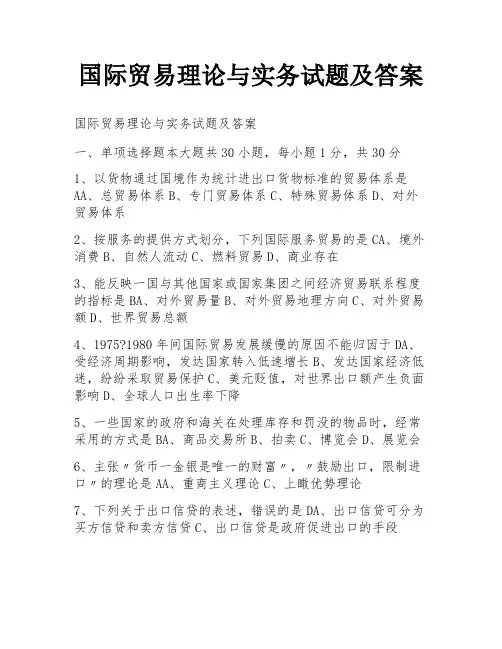 国际贸易理论与实务试题及答案